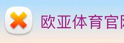 欧亚体育官网 Logo
